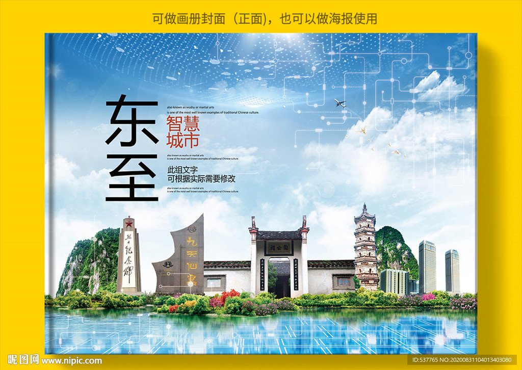 东至智慧科技创新城市画册封面