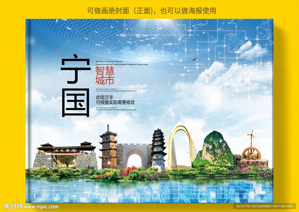 宁国智慧科技创新城市画册封面