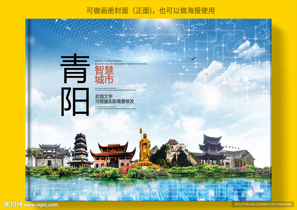 青阳智慧科技创新城市画册封面