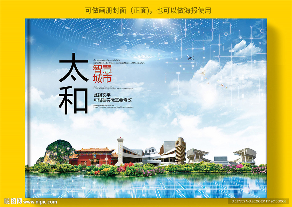 太和智慧科技创新城市画册封面