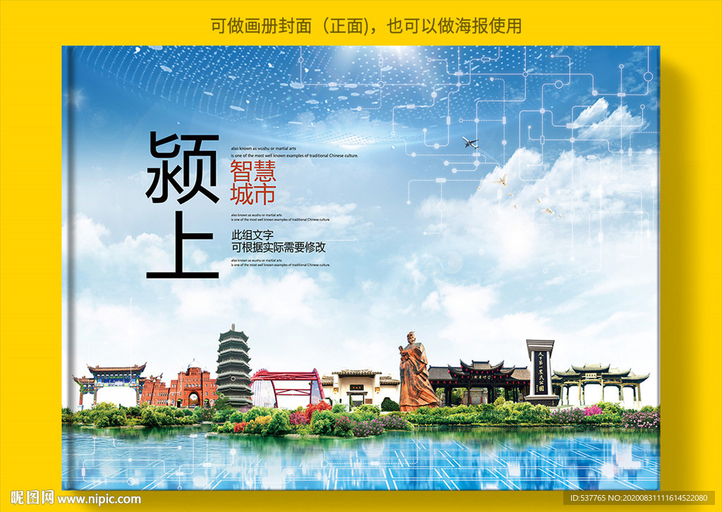 颍上智慧科技创新城市画册封面