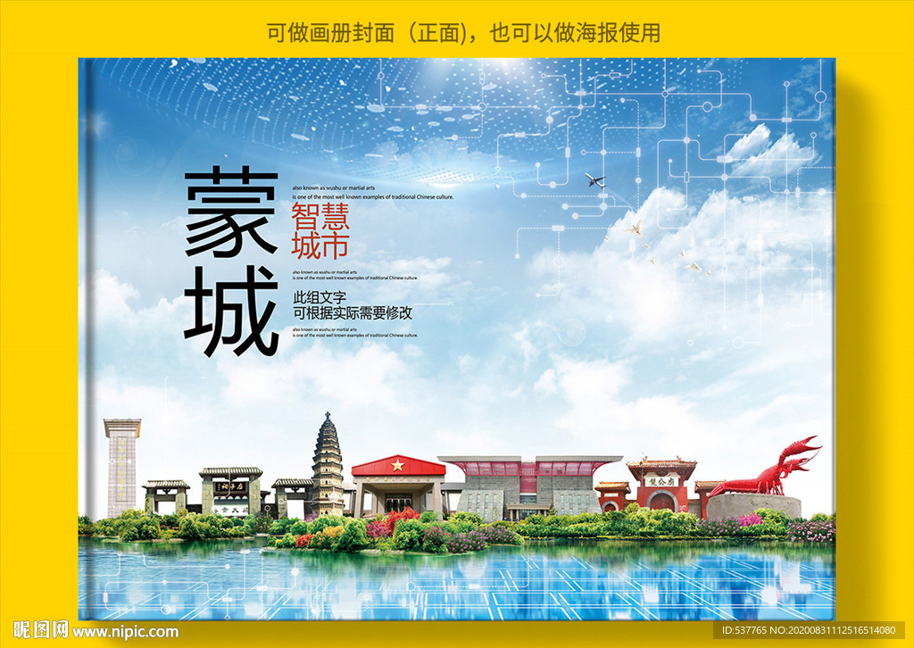 蒙城智慧科技创新城市画册封面