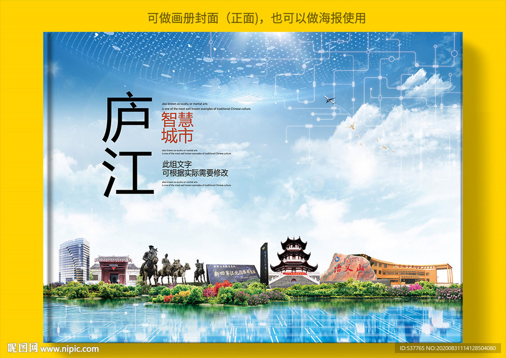 庐江智慧科技创新城市画册封面