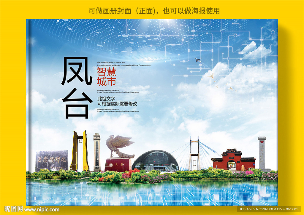 凤台智慧科技创新城市画册封面