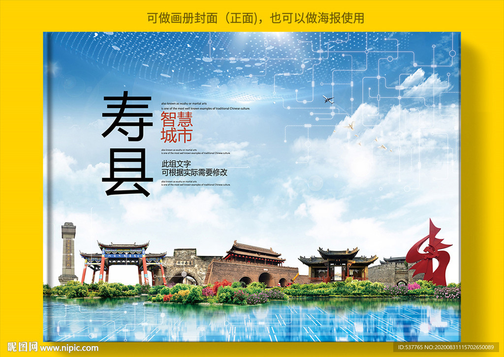 寿县智慧科技创新城市画册封面