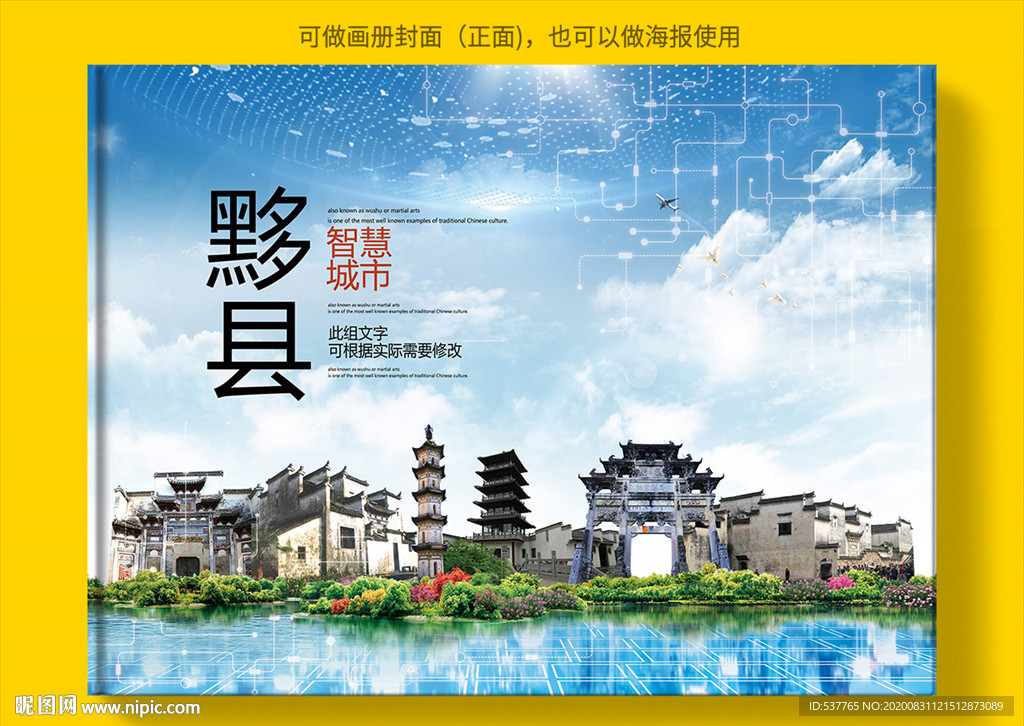 黟县智慧科技创新城市画册封面