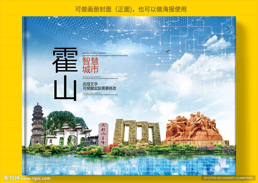 霍山智慧科技创新城市画册封面