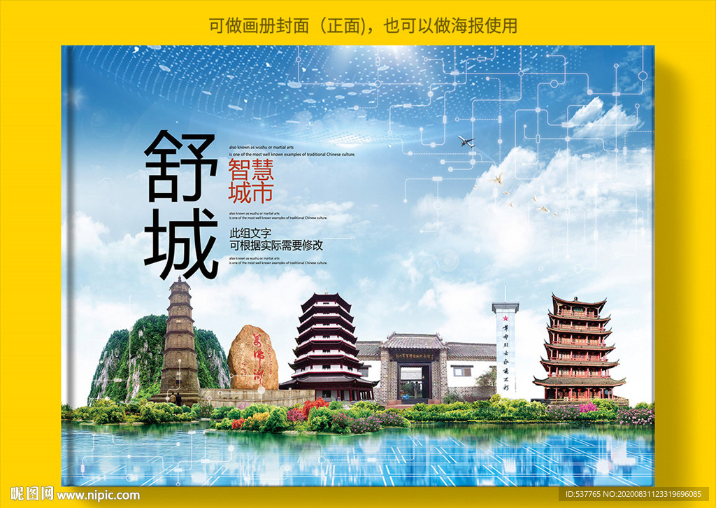 舒城智慧科技创新城市画册封面