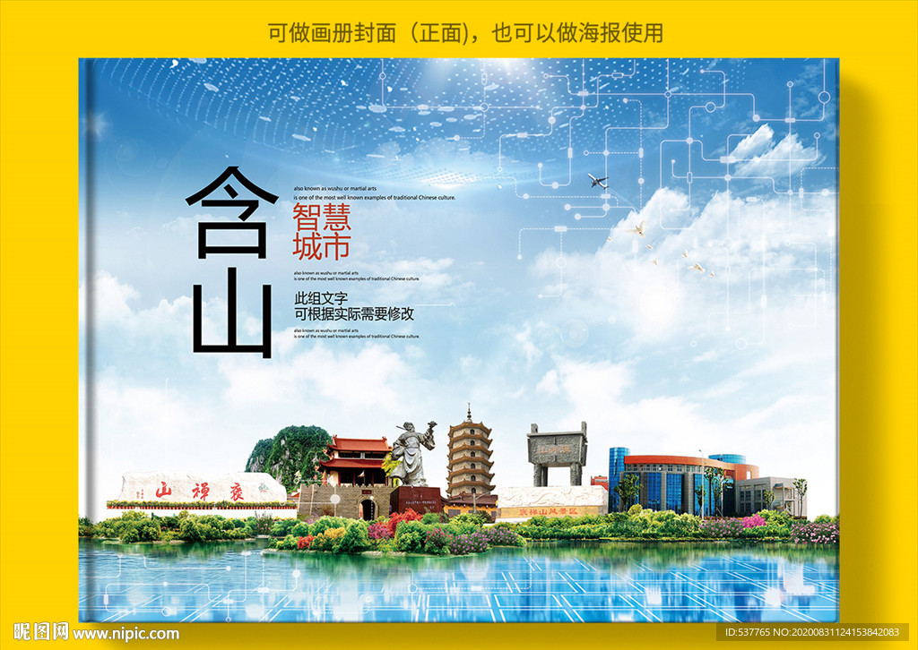 含山智慧科技创新城市画册封面