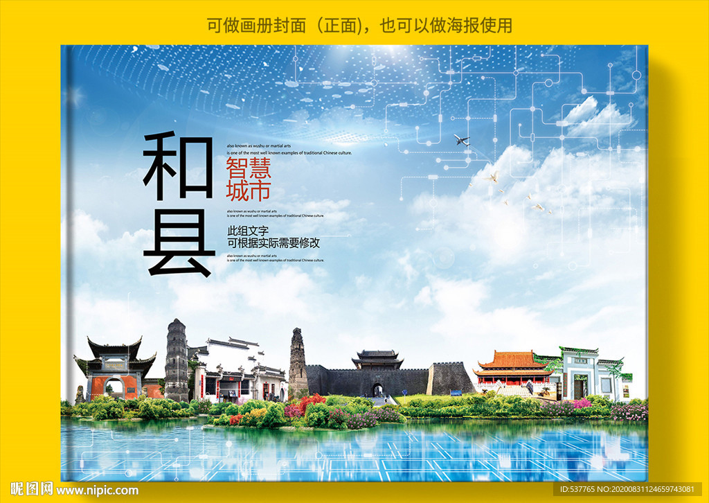 和县智慧科技创新城市画册封面