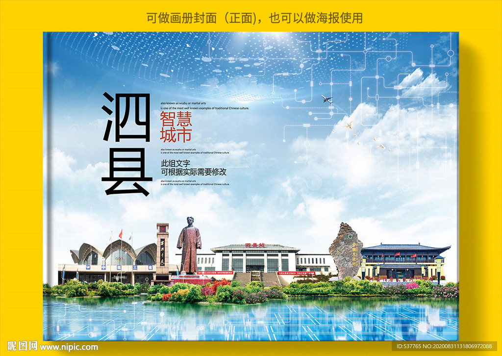 泗县智慧科技创新城市画册封面