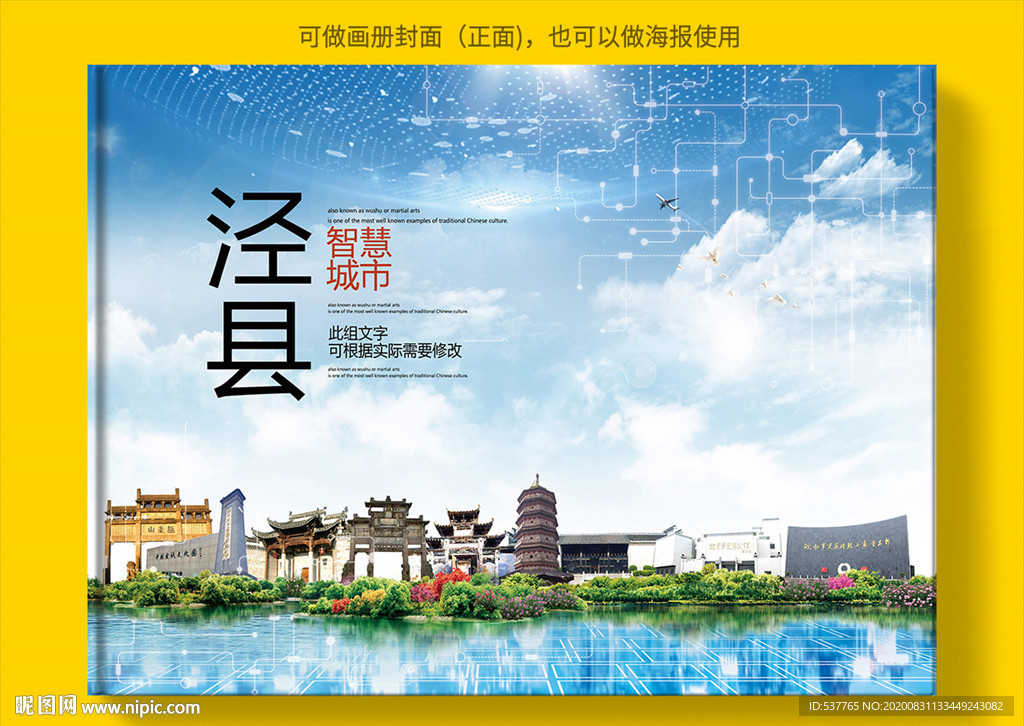 泾县智慧科技创新城市画册封面