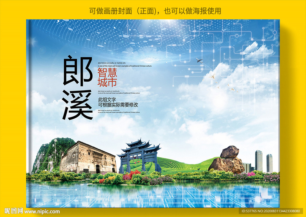 郎溪智慧科技创新城市画册封面