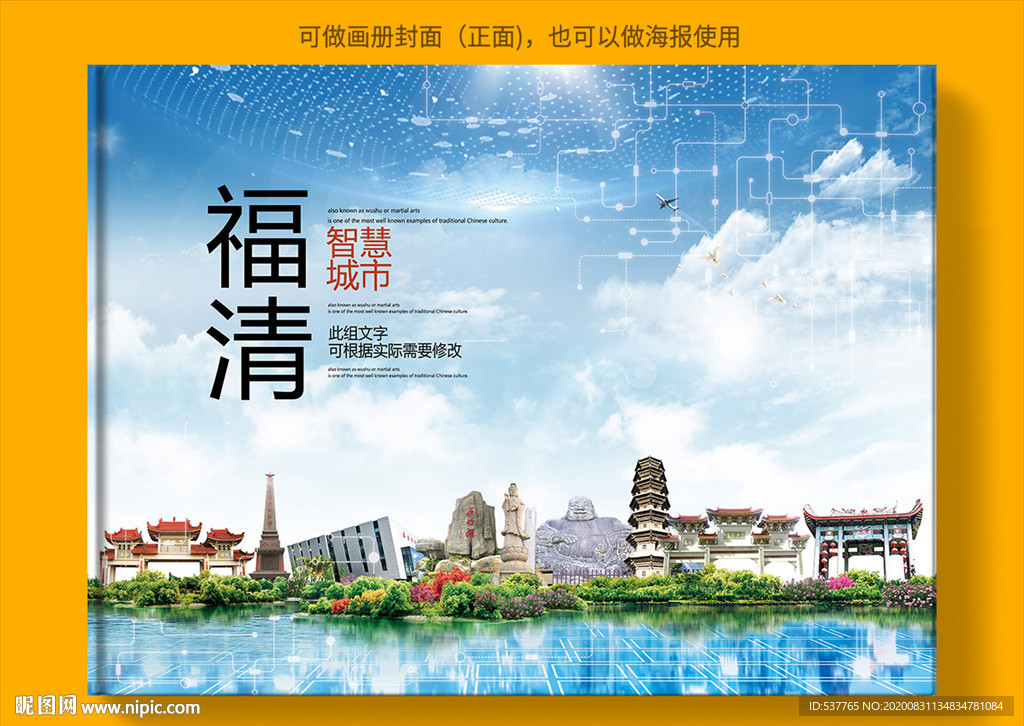 福清智慧科技创新城市画册封面