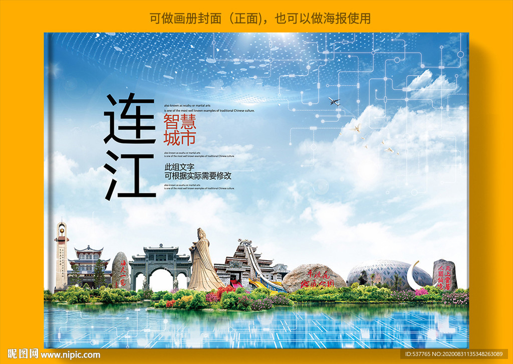 连江智慧科技创新城市画册封面
