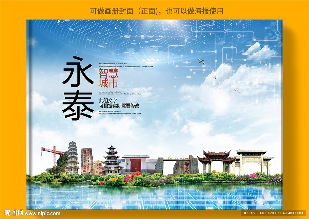 永泰智慧科技创新城市画册封面