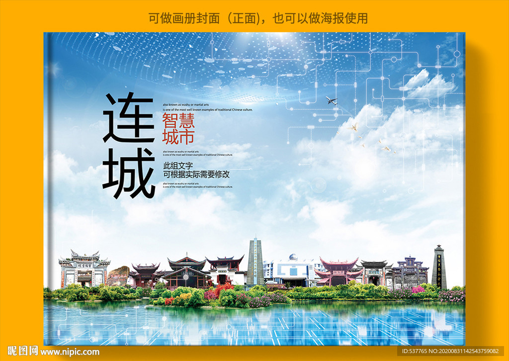 连城智慧科技创新城市画册封面