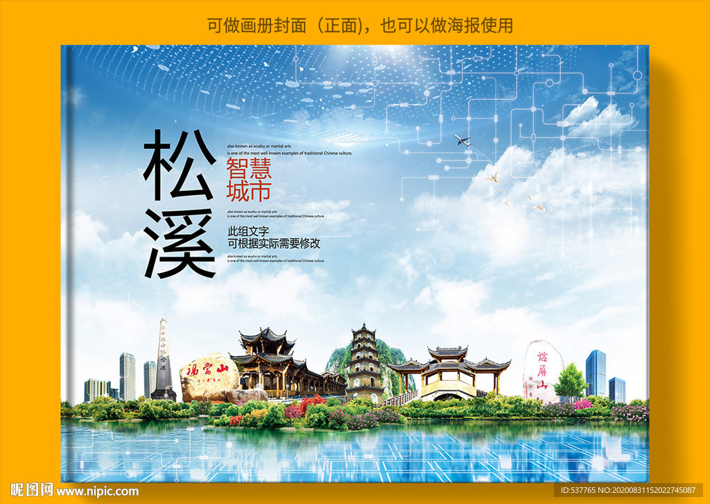 松溪智慧科技创新城市画册封面