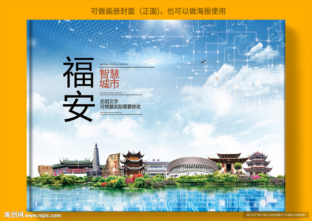 福安智慧科技创新城市画册封面