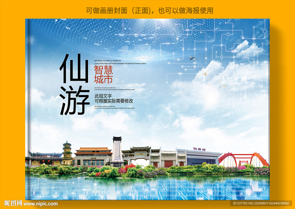 仙游智慧科技创新城市画册封面