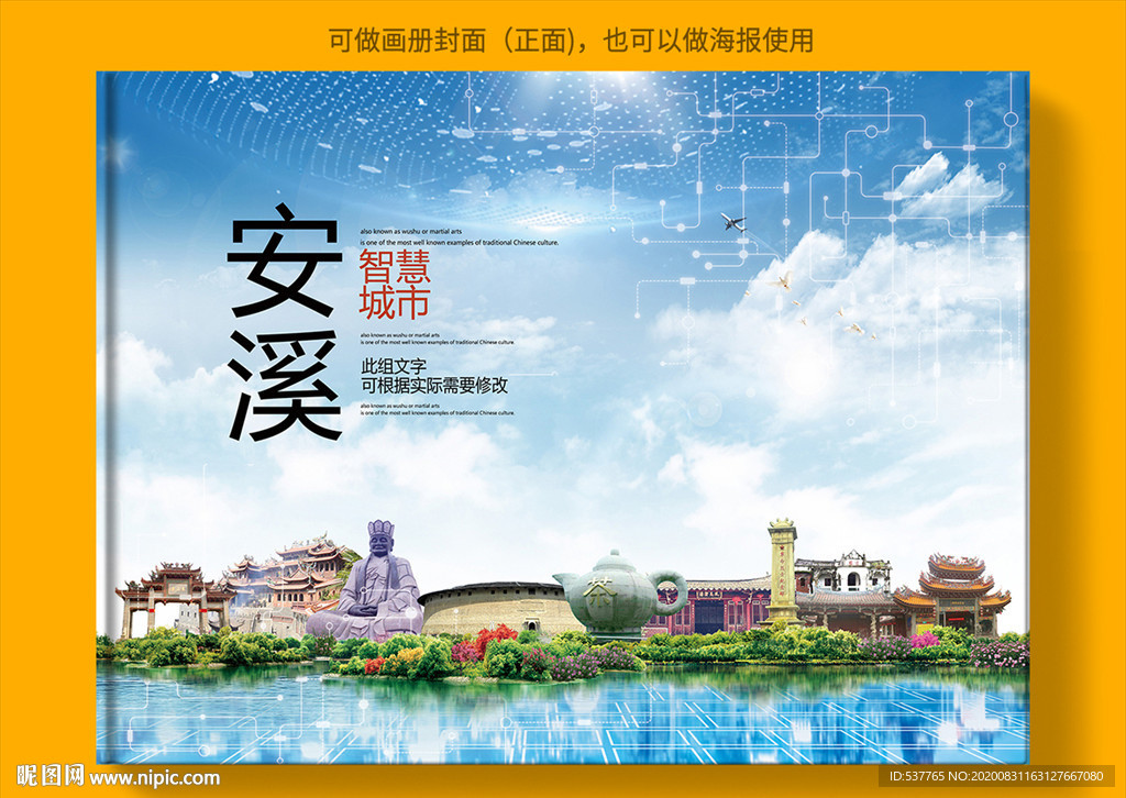 安溪智慧科技创新城市画册封面