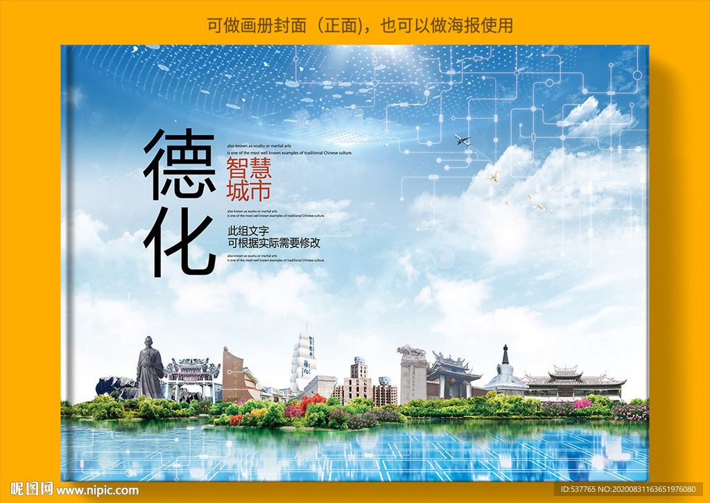 德化智慧科技创新城市画册封面