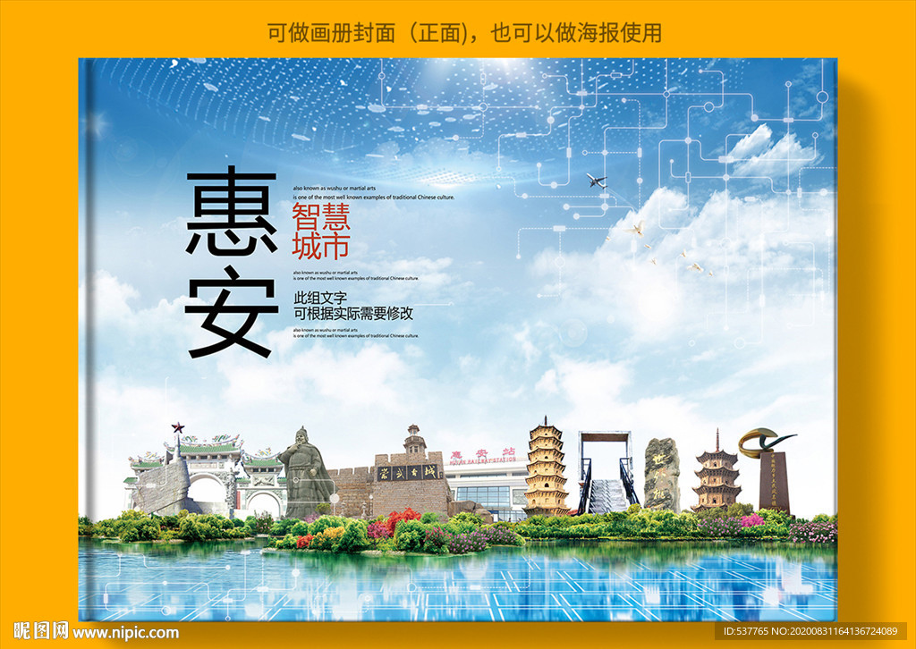 惠安智慧科技创新城市画册封面