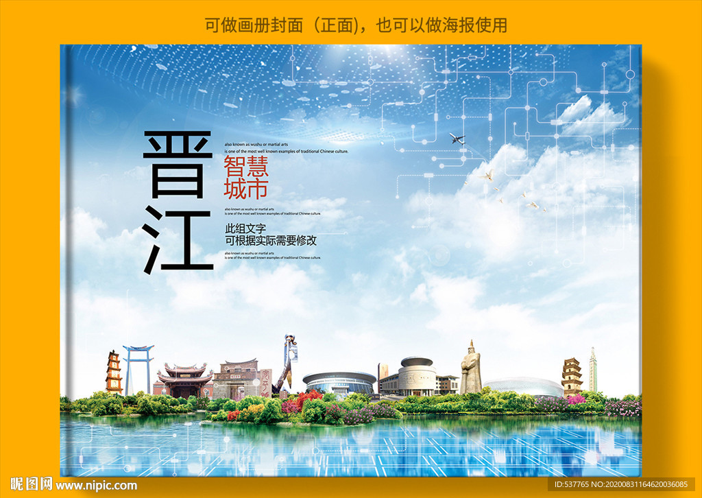 晋江智慧科技创新城市画册封面