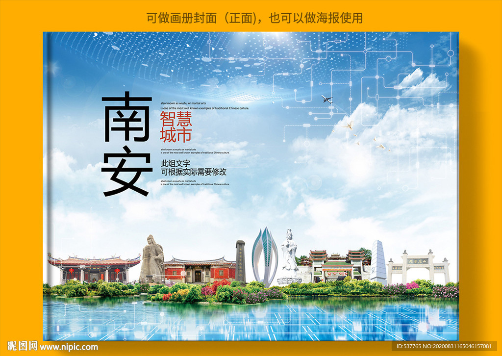 南安智慧科技创新城市画册封面