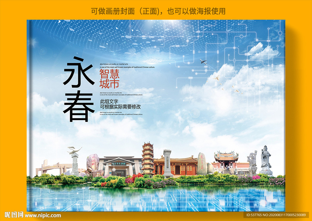 永春智慧科技创新城市画册封面