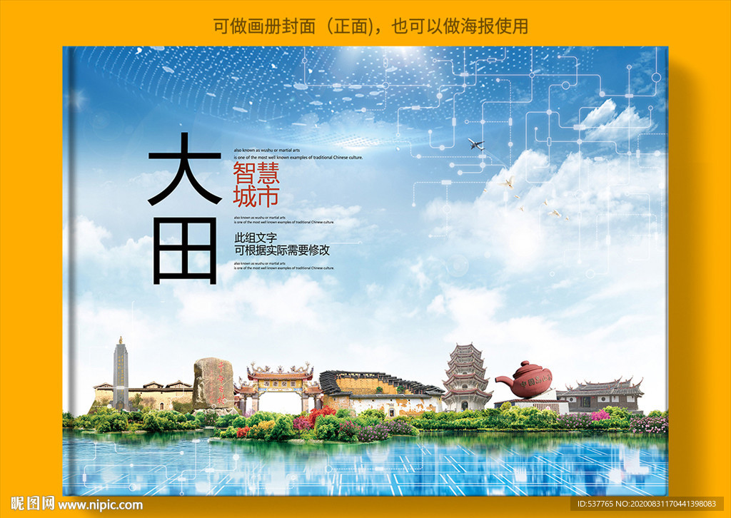 大田智慧科技创新城市画册封面
