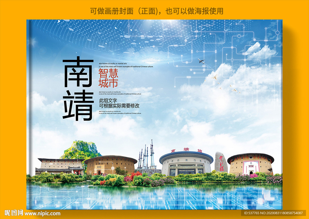 南靖智慧科技创新城市画册封面