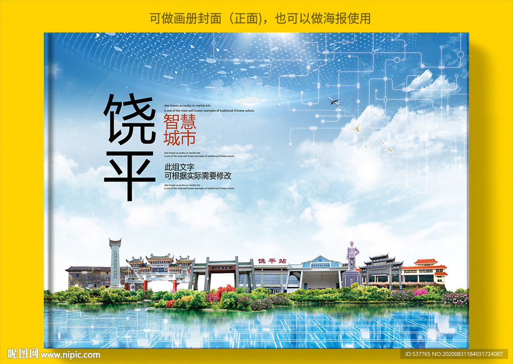 饶平智慧科技创新城市画册封面