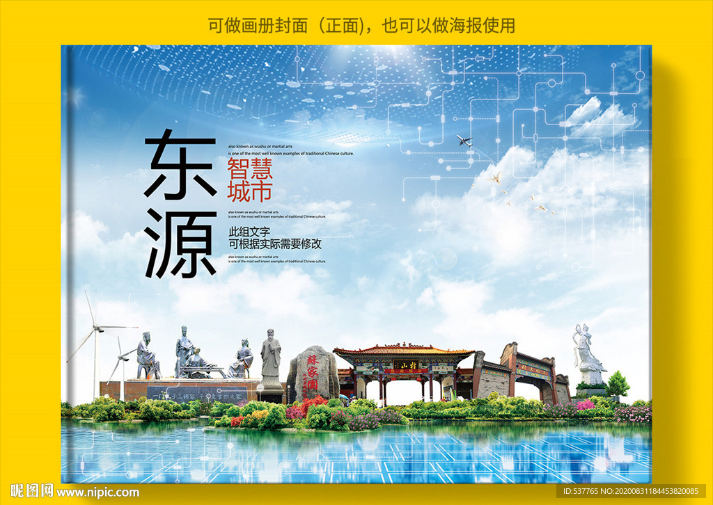 东源智慧科技创新城市画册封面