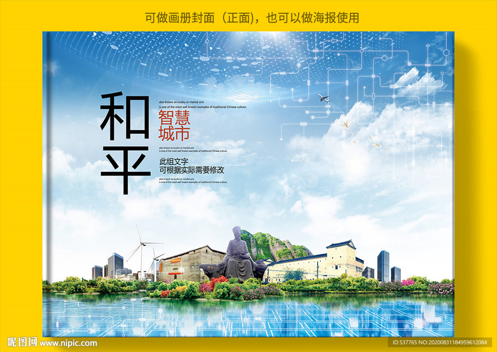 和平智慧科技创新城市画册封面