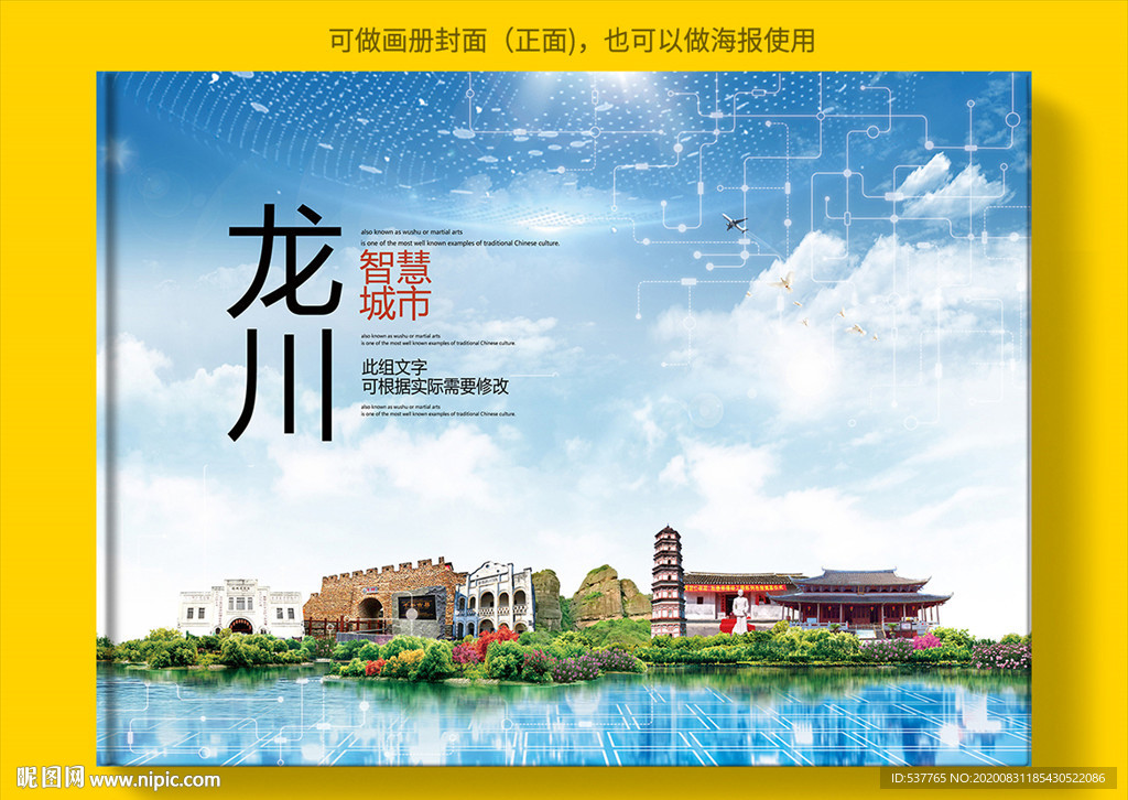 龙川智慧科技创新城市画册封面