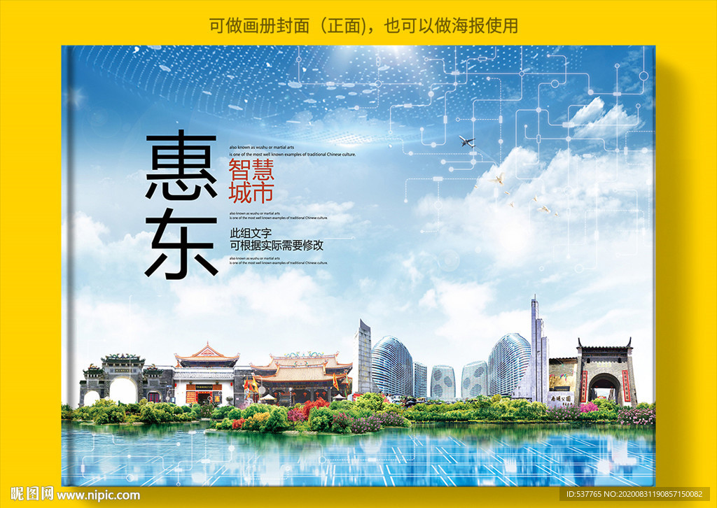 惠东智慧科技创新城市画册封面