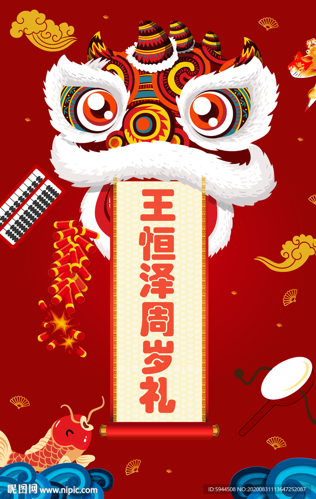 中式醒狮生日海报