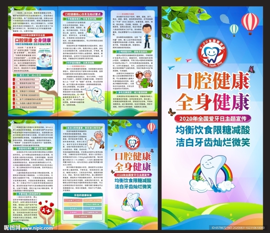 全国爱牙日折页