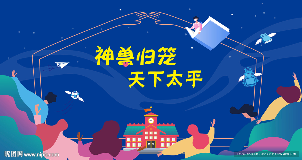 神兽归笼 天下太平