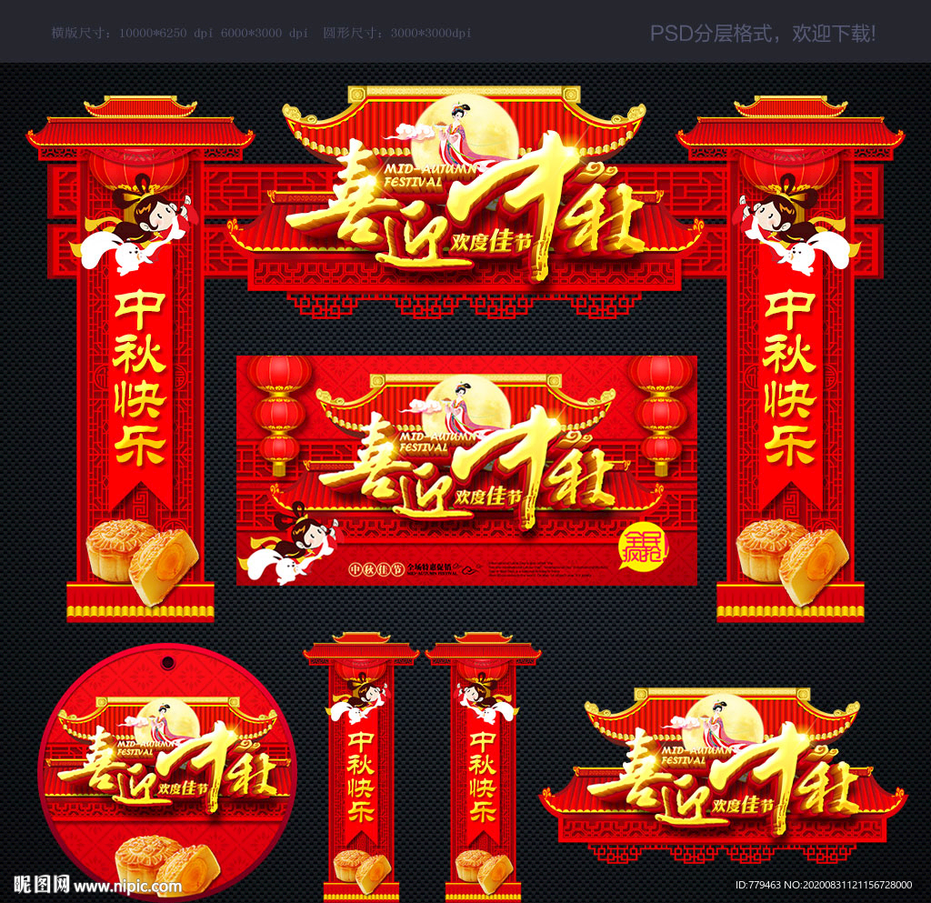 中秋节 中秋