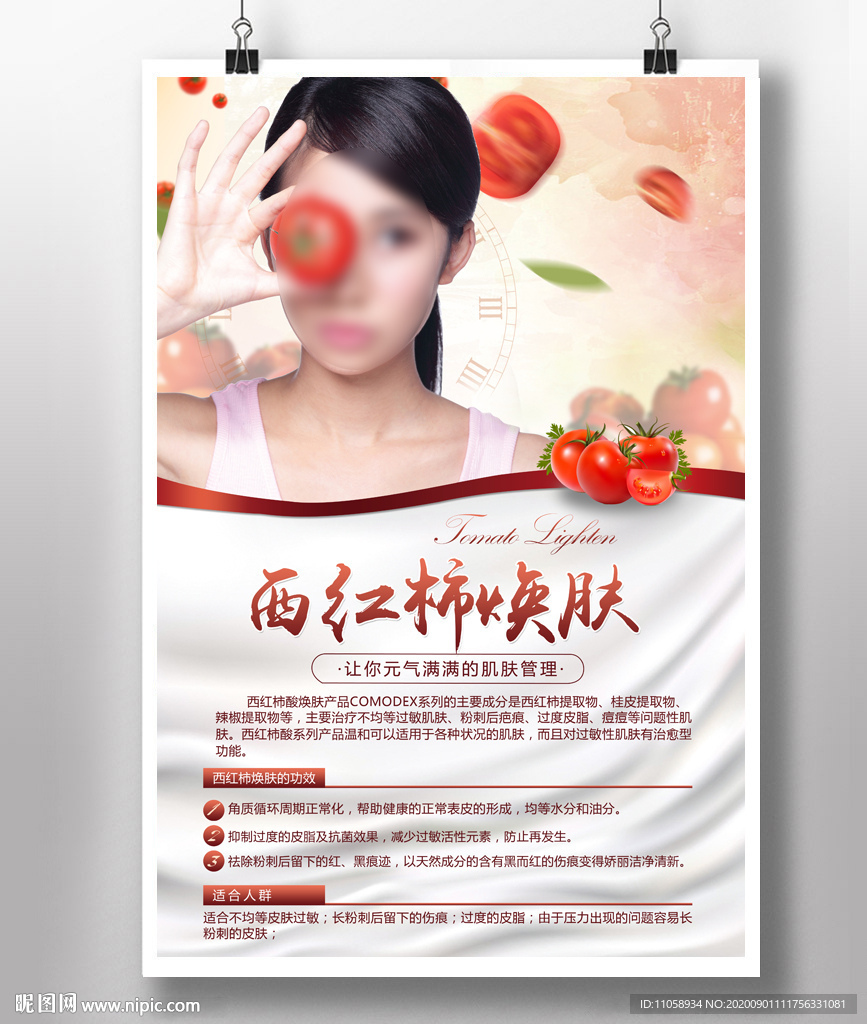 西红柿焕肤