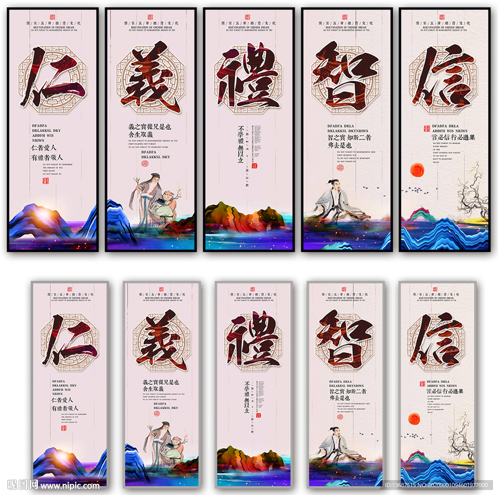 仁义礼智信