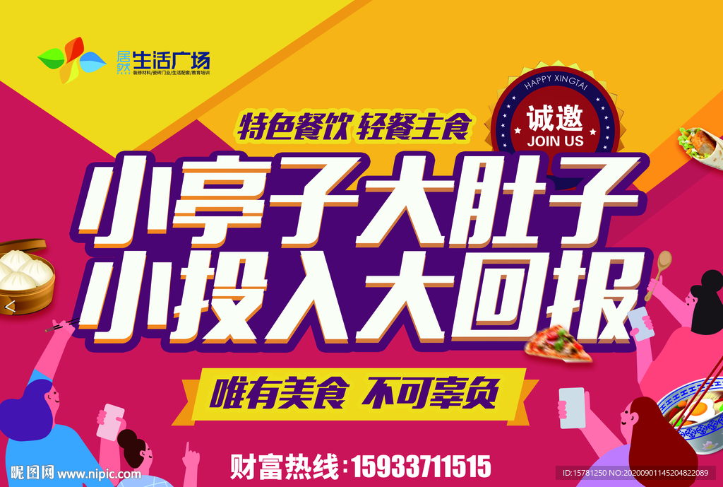 美食摊位招商加盟海报