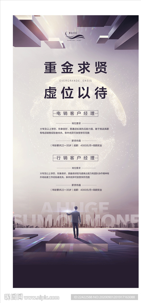 地产公司微信招聘海报