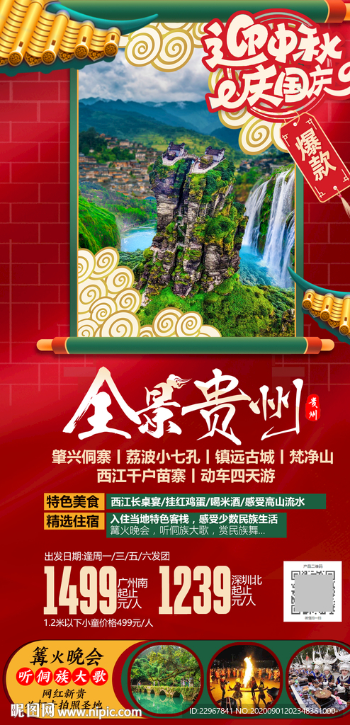 贵州旅游海报