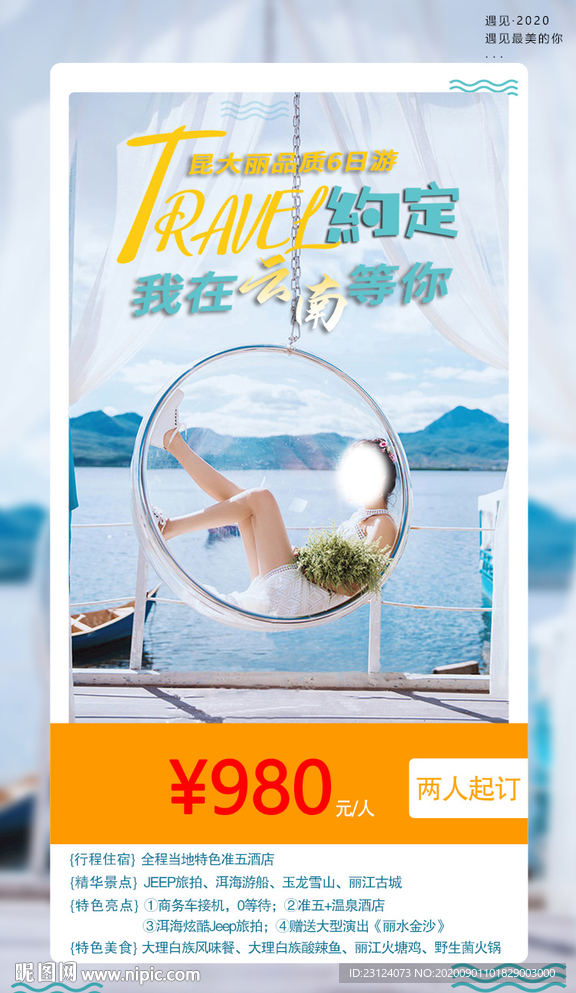 云南旅游海报