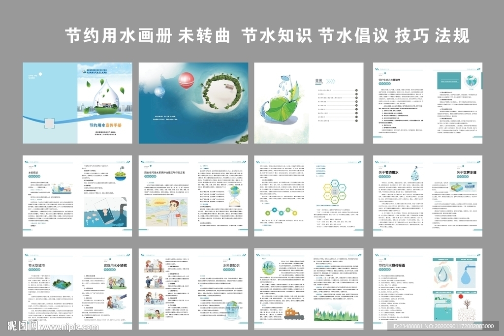 节约用水公益画册