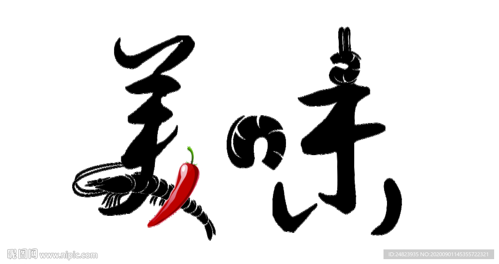 美食美味logo字体