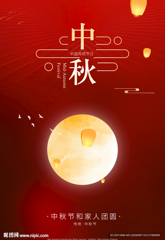 中秋节